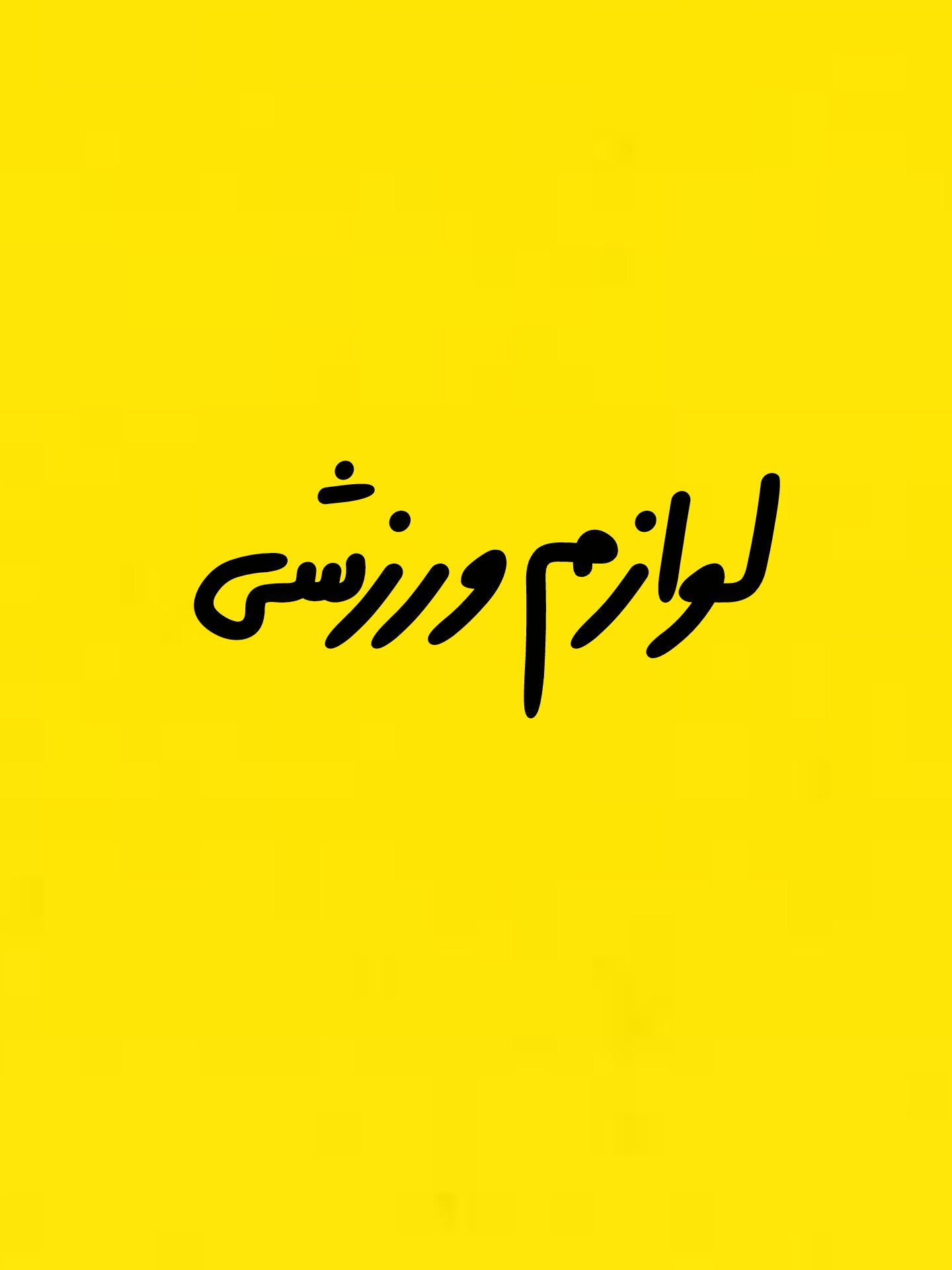 لوازم ورزشی