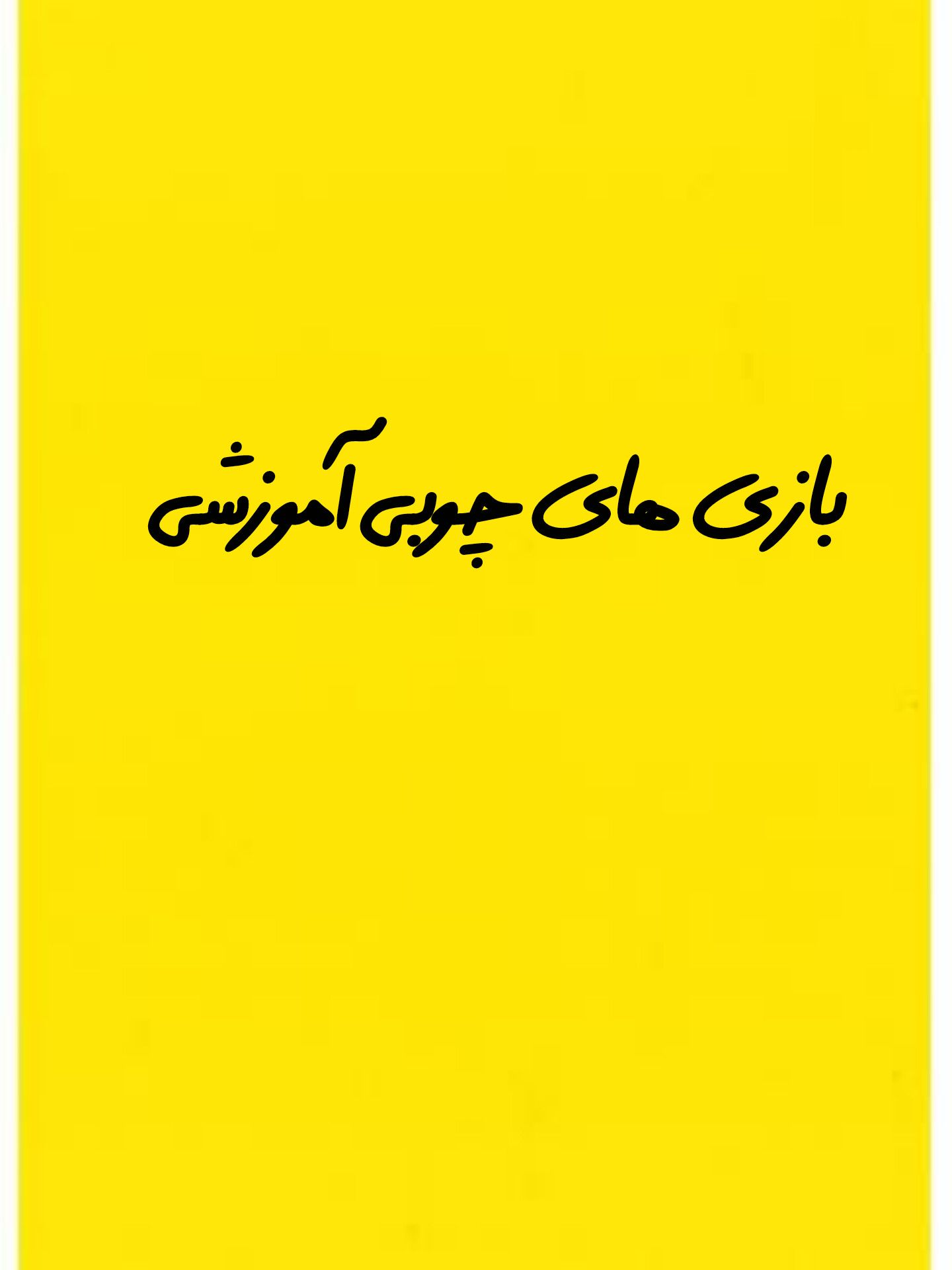 بازی های چوبی